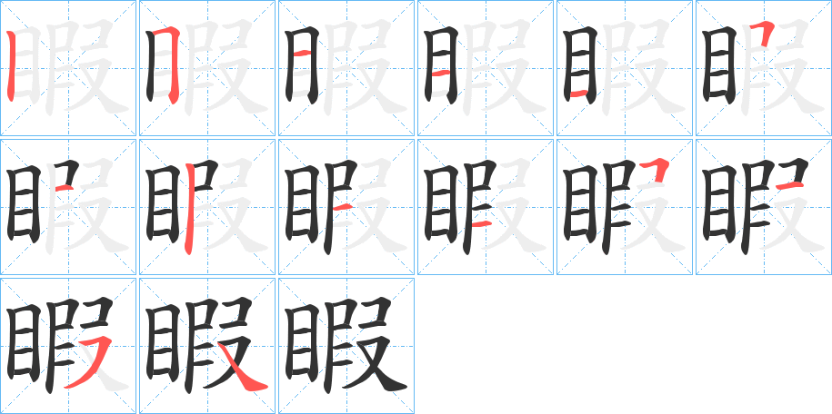 睱 睱
