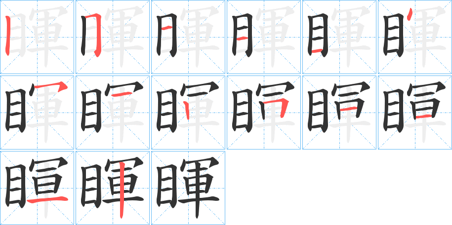 睴 睴