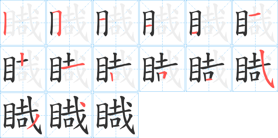 睵 睵