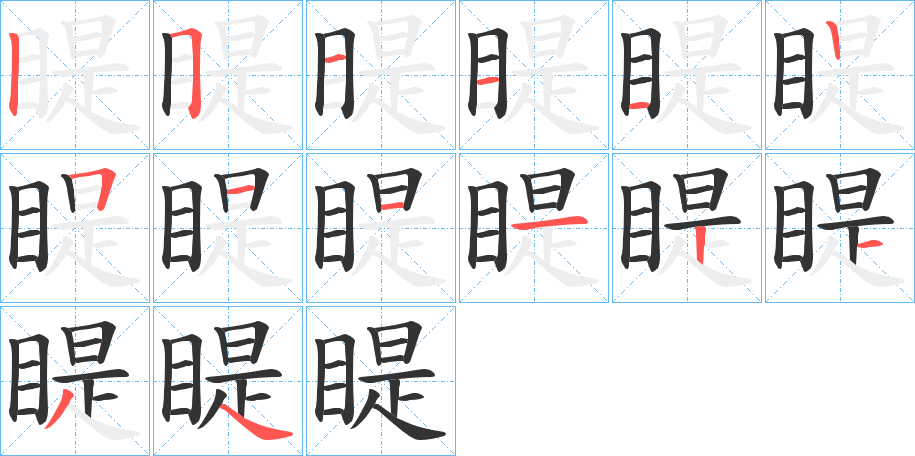 睼 睼