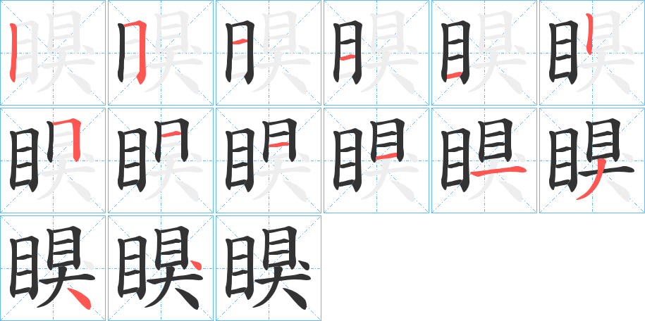 瞁 瞁