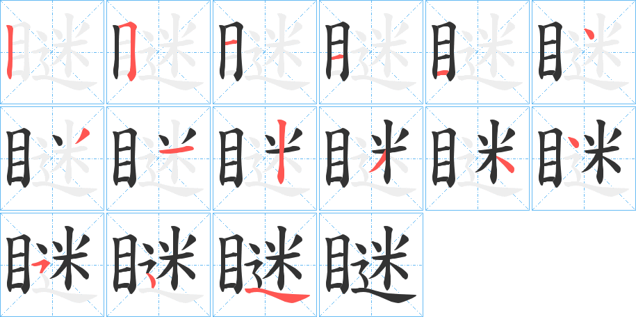 瞇 瞇