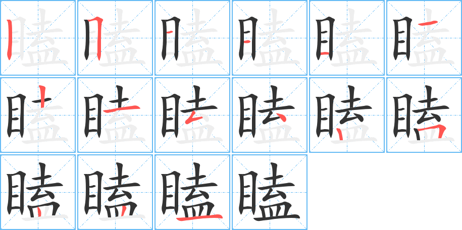 瞌 瞌