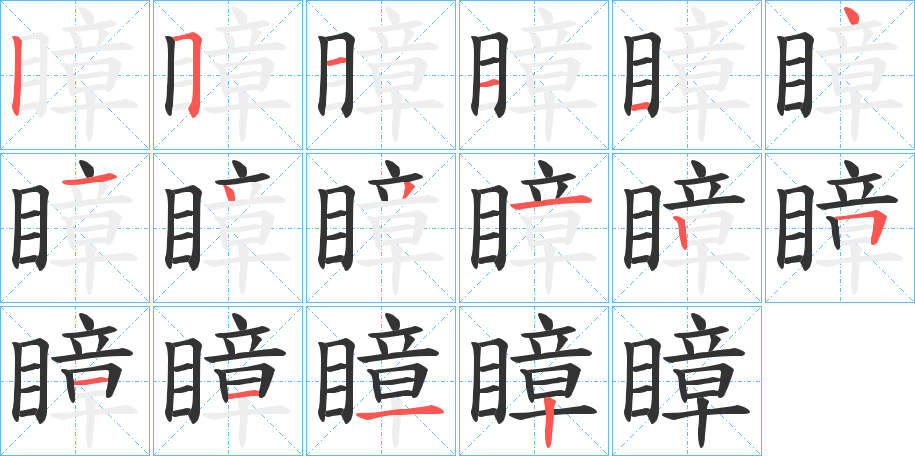 瞕 瞕
