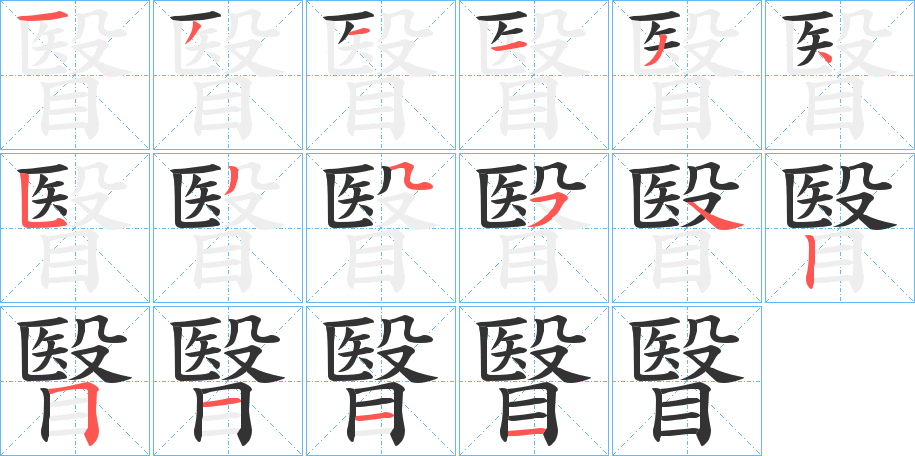 瞖 瞖