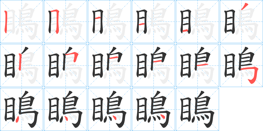 瞗 瞗
