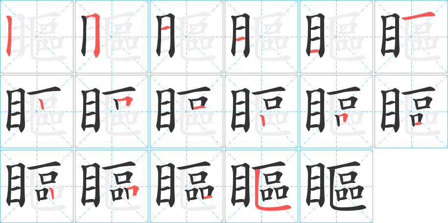 瞘 瞘