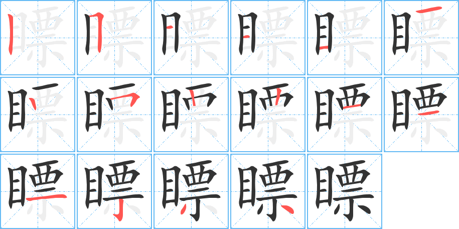 瞟 瞟