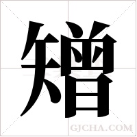 矰