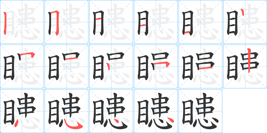 瞣 瞣