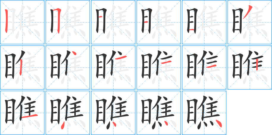 瞧 瞧
