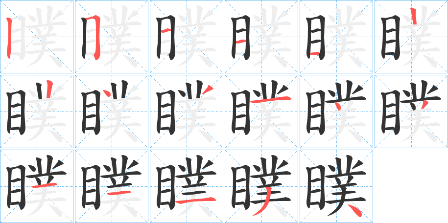 瞨 瞨