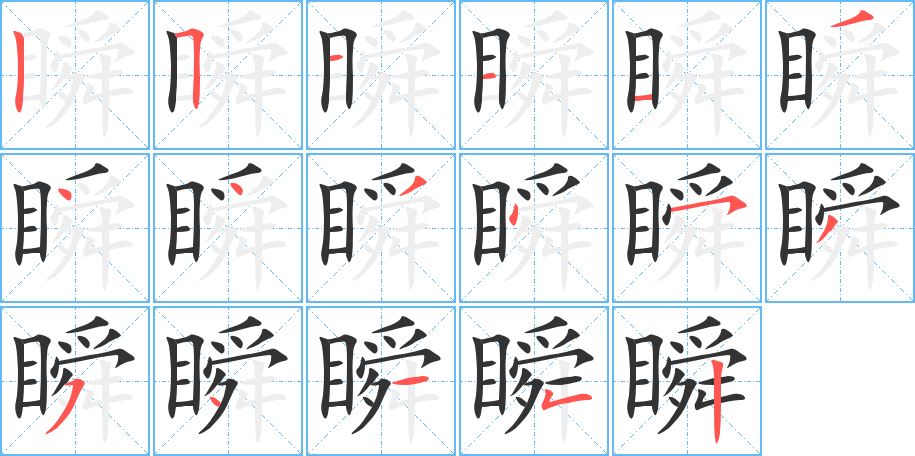 瞬