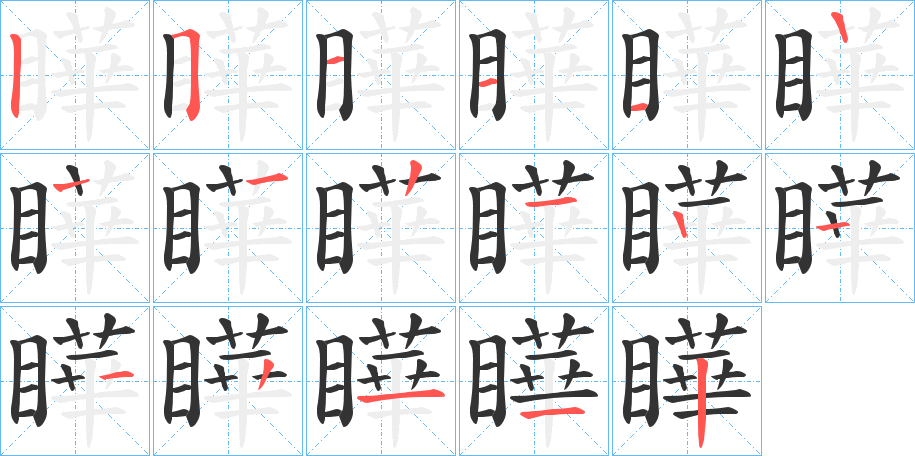 瞱 瞱