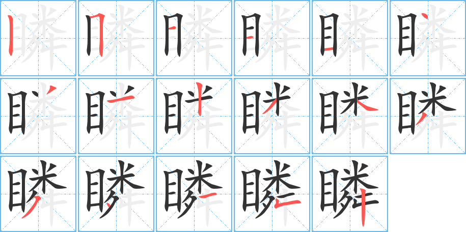 瞵 瞵