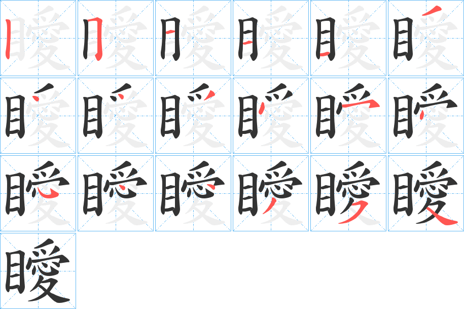 瞹 瞹