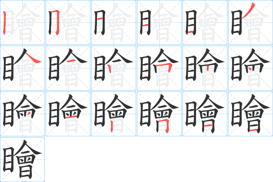 瞺 瞺