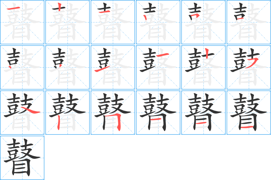 瞽 瞽