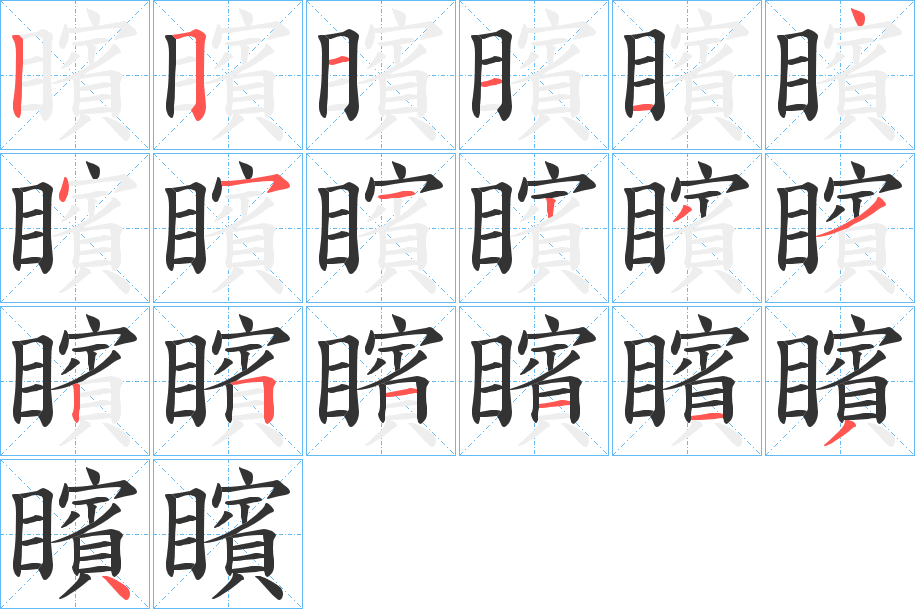 矉 矉