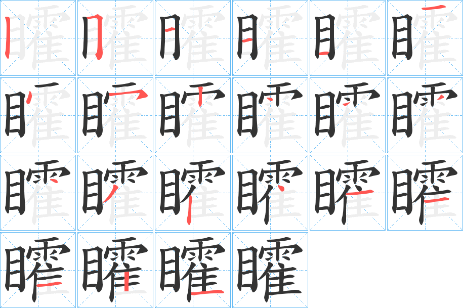矐 矐