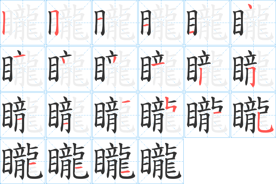 矓 矓