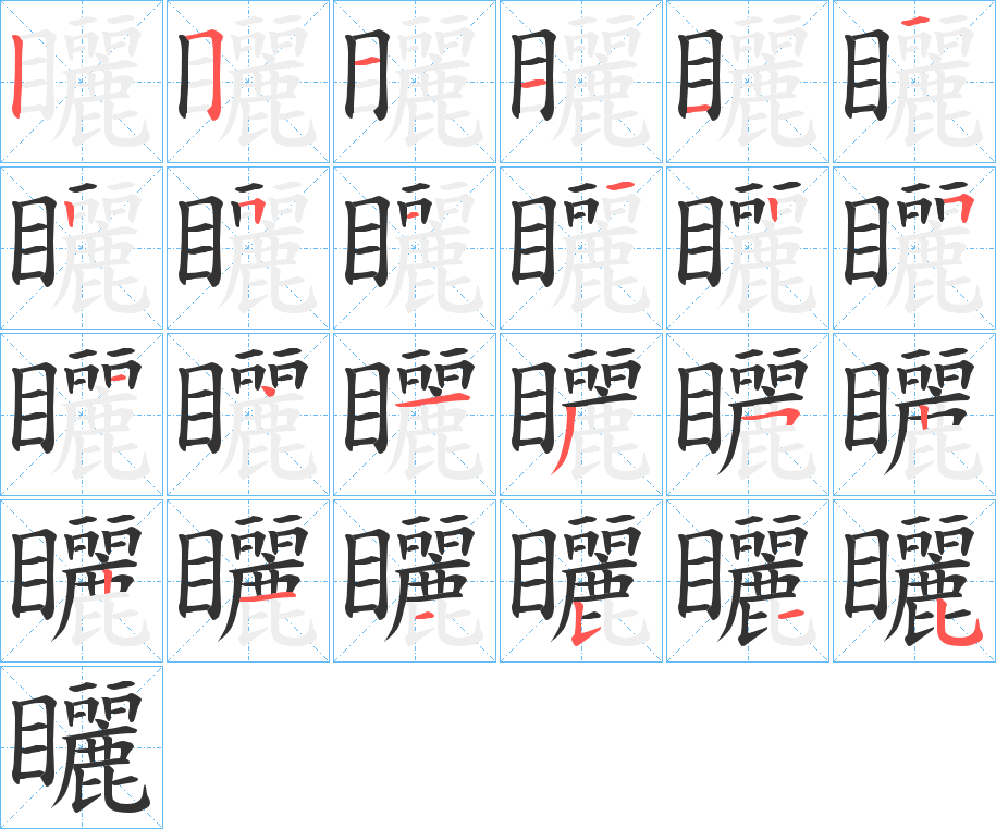 矖 矖
