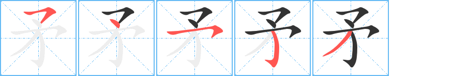 矛 矛