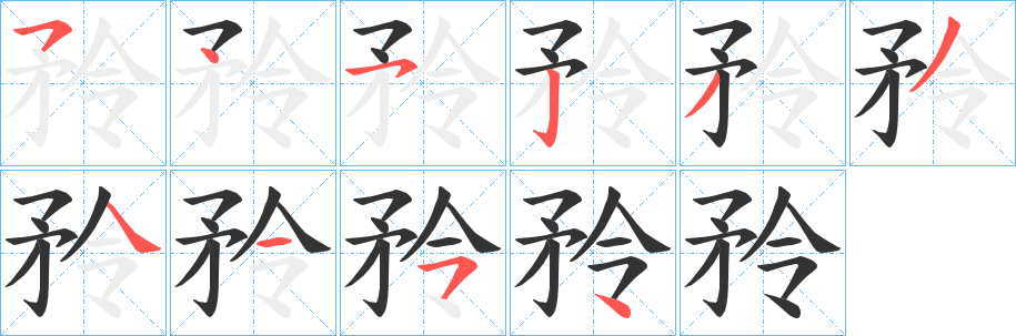 矝 矝