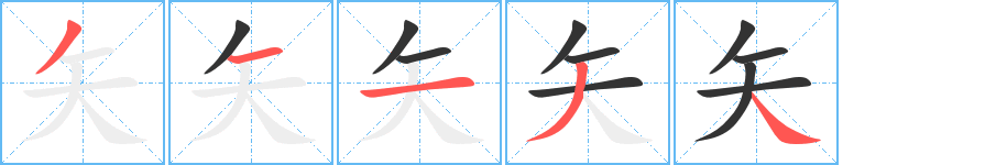 矢 矢