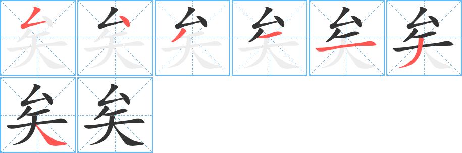 矣 矣