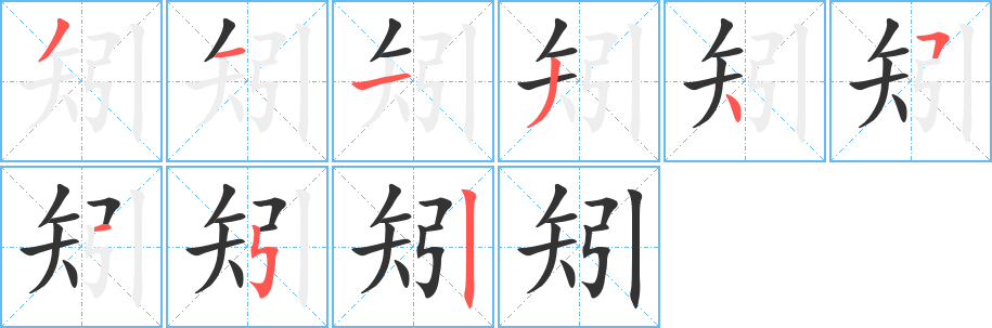 矧 矧