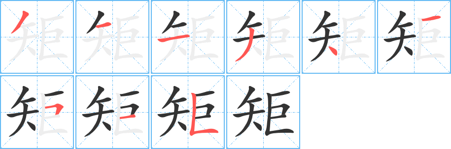 矩 矩