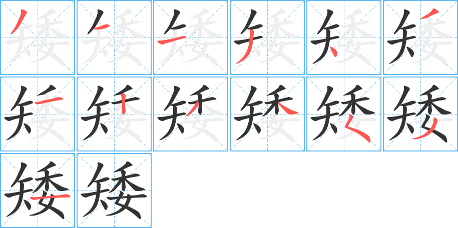 矮 矮