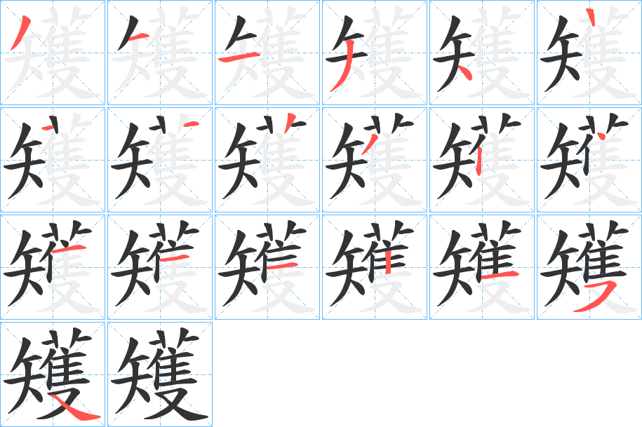 矱 矱