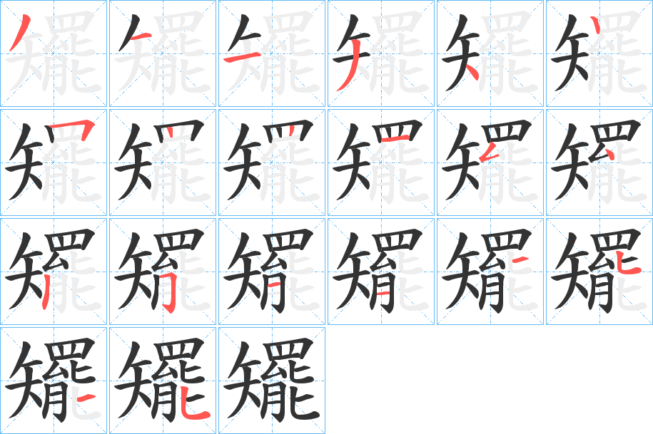 矲 矲