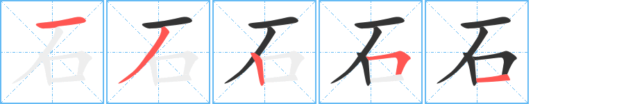 石 石