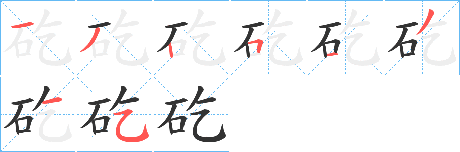 矻 矻
