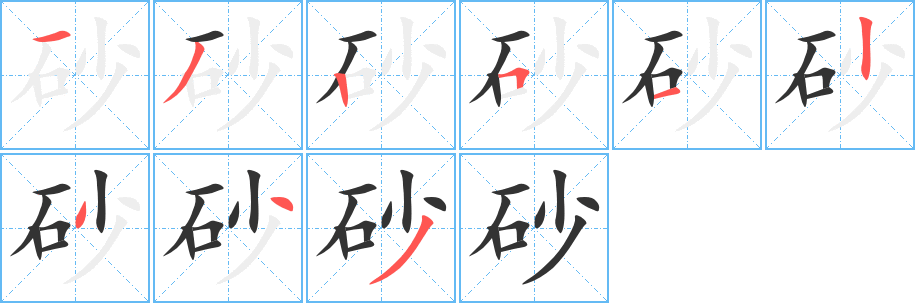砂 砂