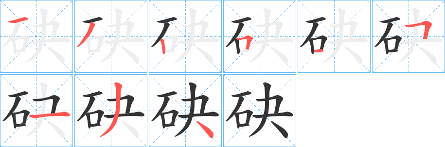 砄 砄
