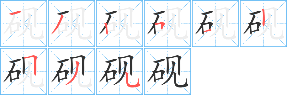 砚 砚