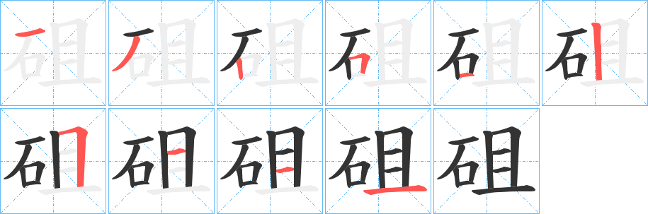 砠 砠