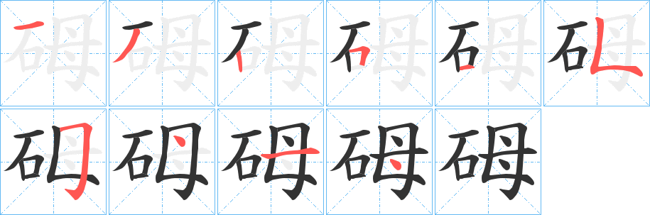 砪 砪