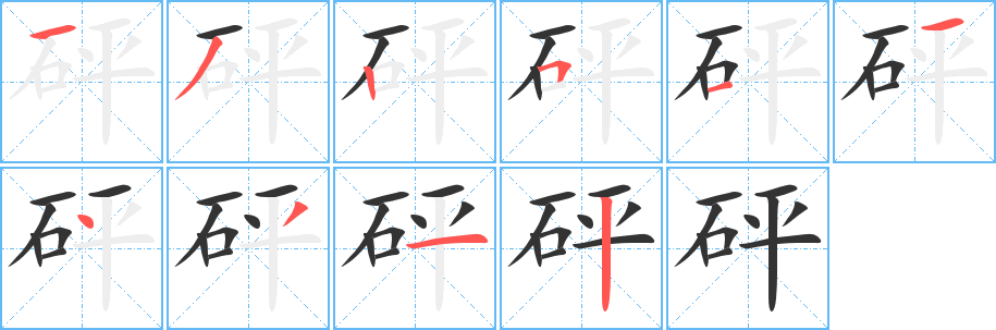 砰 砰