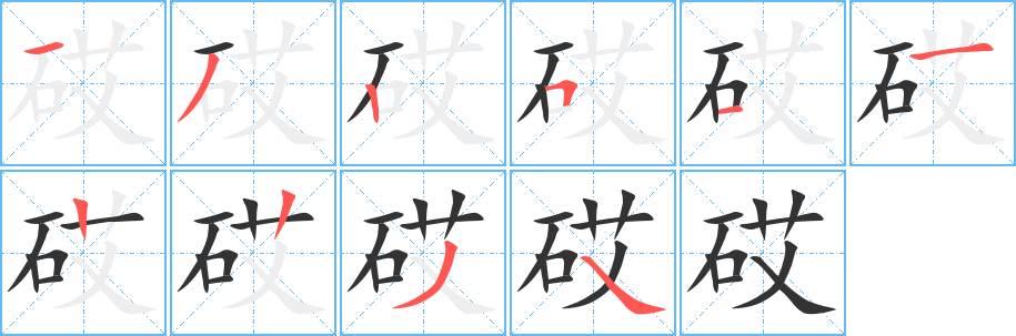 砹 砹