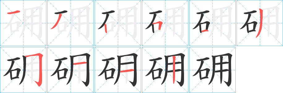 砽 砽