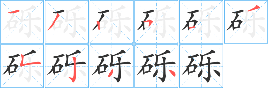 砾 砾