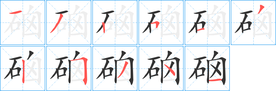 硇 硇