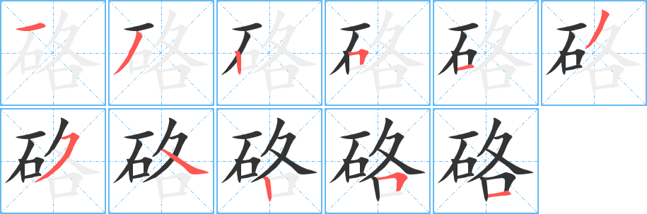 硌 硌