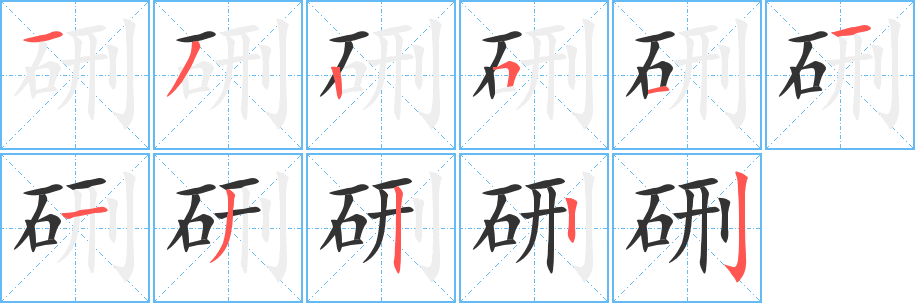 硎 硎