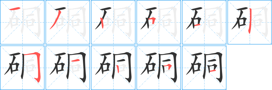 硐 硐